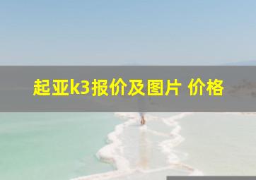 起亚k3报价及图片 价格